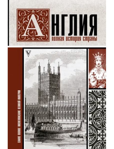 Англия. Полная история страны