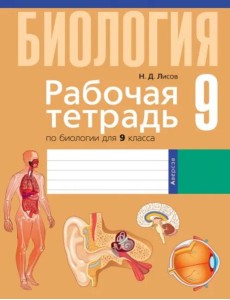 Биология. 9 класс. Рабочая тетрадь Биология. 9 класс. Рабочая тетрадь