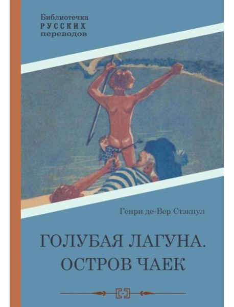 Голубая Лагуна. Остров чаек