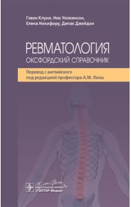 Ревматология: оксфордский справочник