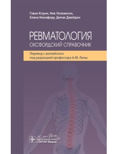 Ревматология: оксфордский справочник