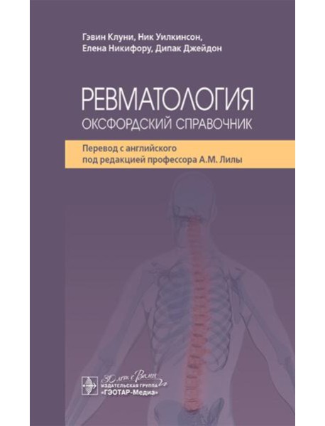 Ревматология: оксфордский справочник