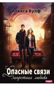 Опасные связи. Запретная любовь