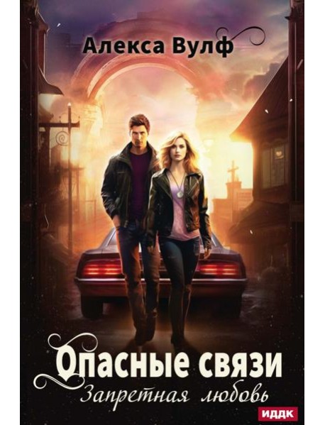 Опасные связи. Запретная любовь