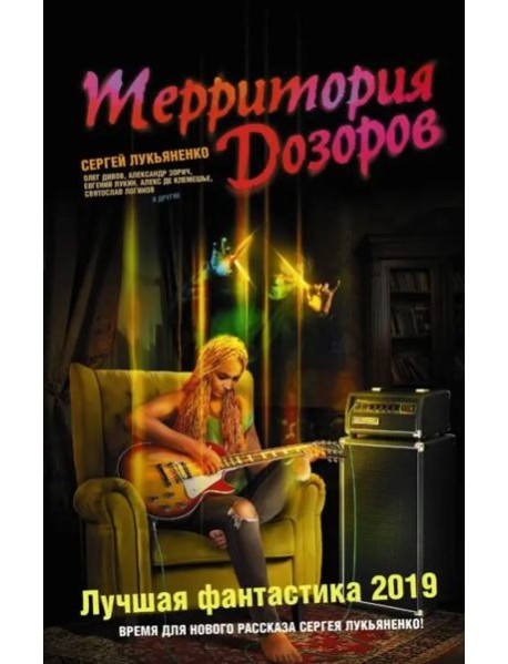 Территория Дозоров. Лучшая фантастика - 2019