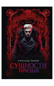 Сущности: Призыв