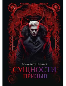 Сущности: Призыв Сущности: Призыв
