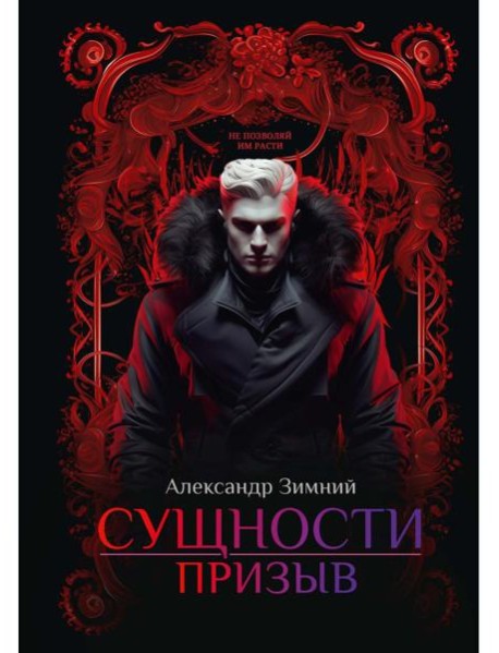 Сущности: Призыв