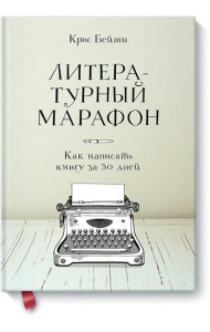 Литературный марафон. Как написать книгу за 30 дней