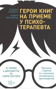 Герои книг на приеме у психотерапевта: Прогулки с врачом по страницам литературных произведений. От Ромео и Джульетты до Гарри Поттера