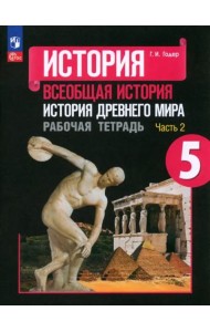 История Древнего мира 5кл ч2 Рабочая тетрадь