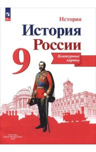 История России 9кл [Контурные карты]