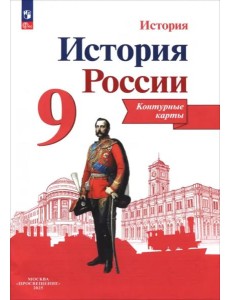 История России 9кл [Контурные карты]
