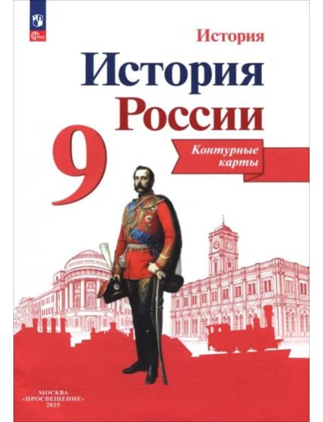 История России 9кл [Контурные карты]