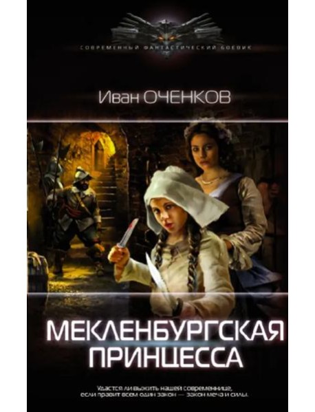 Мекленбургская принцесса