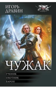 Чужак: Ученик. Охотник. Барон