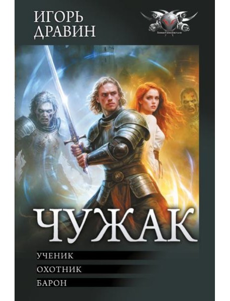 Чужак: Ученик. Охотник. Барон