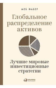 Глобальное распределение активов: Лучшие мировые инвестиционные стратегии