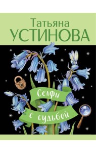 Селфи с судьбой