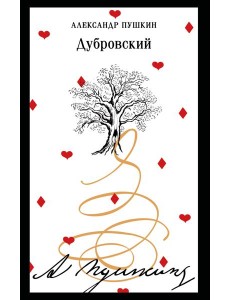 Дубровский Дубровский