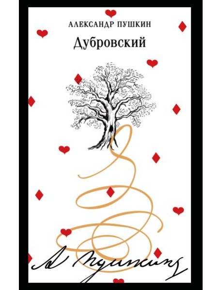 Дубровский