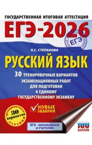 ЕГЭ-2026. Русский язык. 30 тренировочных вариантов экзаменационных работ для подготовки к единому государственному экзамену