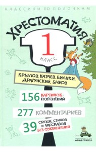 Хрестоматия. 1 кл