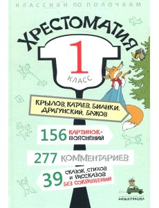 Хрестоматия. 1 кл