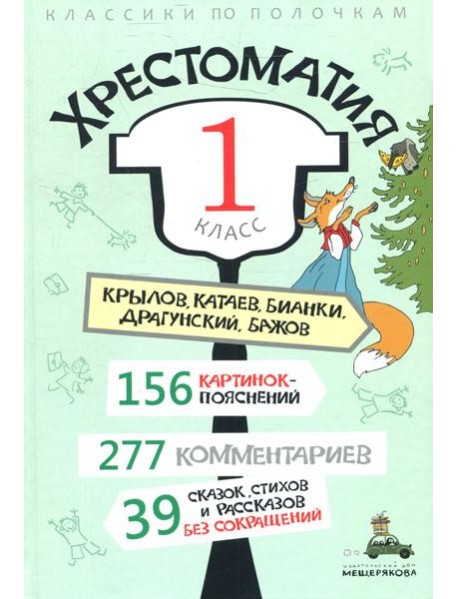 Хрестоматия. 1 кл