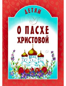 Детям о Пасхе Христовой: сборник Детям о Пасхе Христовой: сборник