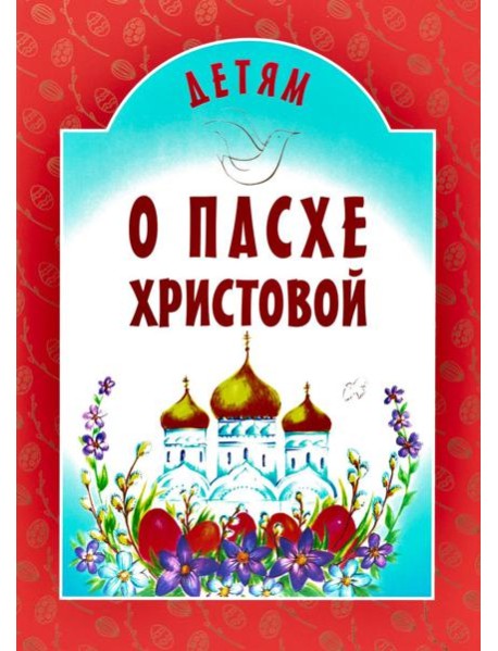 Детям о Пасхе Христовой: сборник