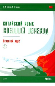 Китайский язык. Военный перевод. Основной курс. Ч. 1: Учебник
