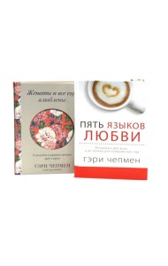 Пять языков любви + Женаты и все еще влюблены (комплект из 2-х книг)