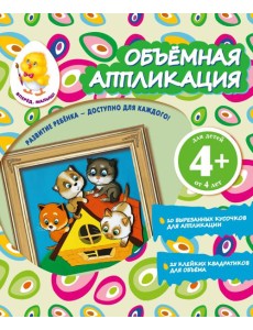 Объемная аппликация. Котята Объемная аппликация. Котята