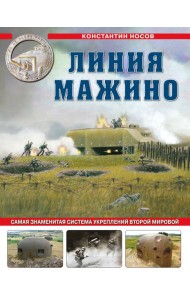 Линия Мажино. Самая знаменитая система укреплений Второй Мировой
