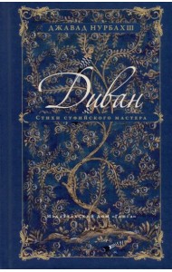 Диван. Стихи суфийского мастера