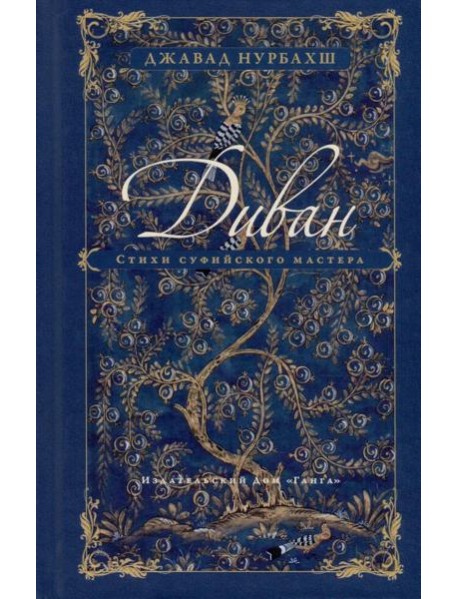 Диван. Стихи суфийского мастера