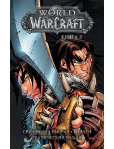 World of Warcraft. Книга 2