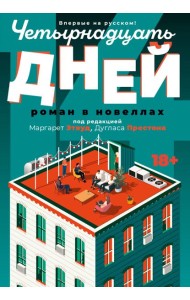 Четырнадцать дней