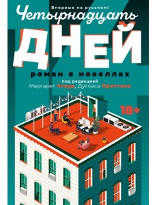 Четырнадцать дней