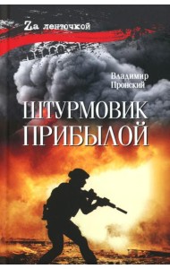 Штурмовик Прибылой:  роман