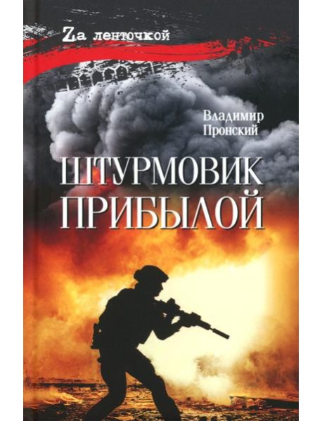 Штурмовик Прибылой: роман