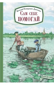 Сам себе помогай
