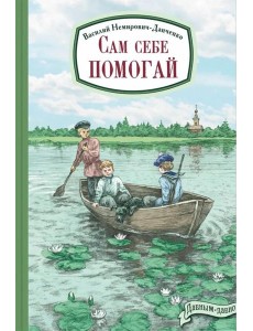 Сам себе помогай Сам себе помогай