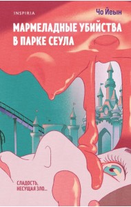 Мармеладные убийства в парке Сеула