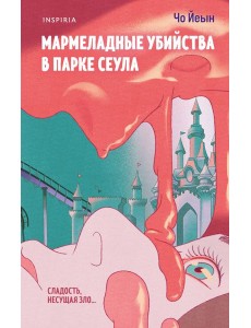Мармеладные убийства в парке Сеула Мармеладные убийства в парке Сеула