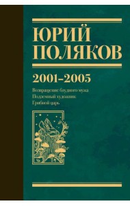 Собрание сочинений. Т. 5: 2001-2005