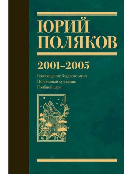 Собрание сочинений. Т. 5: 2001-2005