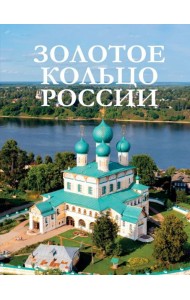 Золотое кольцо России