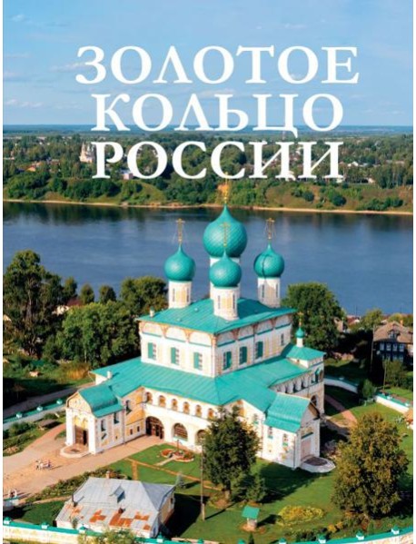 Золотое кольцо России